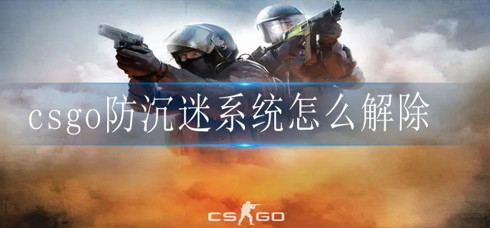 csgo防沉迷系统怎么解除