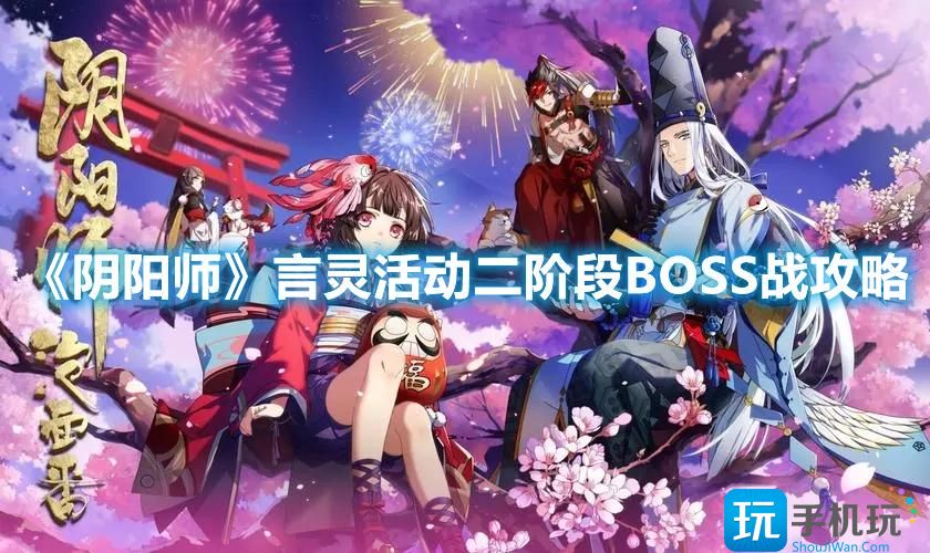 阴阳师言灵活动二阶段BOSS战打法