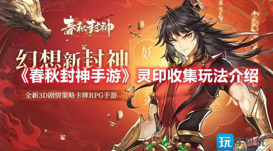 春秋封神手游灵印收集怎么玩