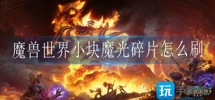 魔兽世界小块魔光碎片获取途径一览