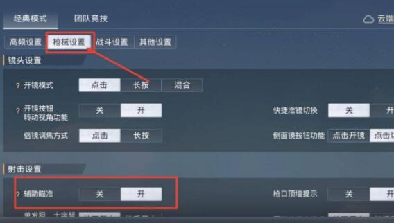 和平精英辅助瞄准在哪里设置-辅助瞄准设置攻略