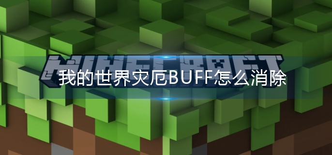 我的世界灾厄BUFF怎么消除