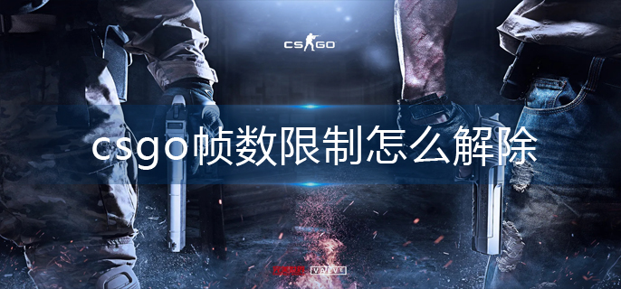 csgo帧数限制怎么解除-帧数限制解除方法