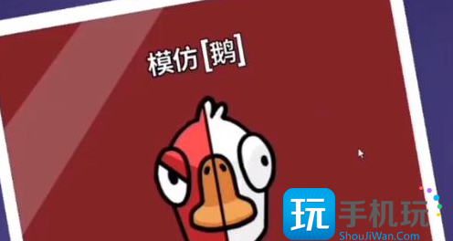 鹅鸭杀怎么找出模仿鹅