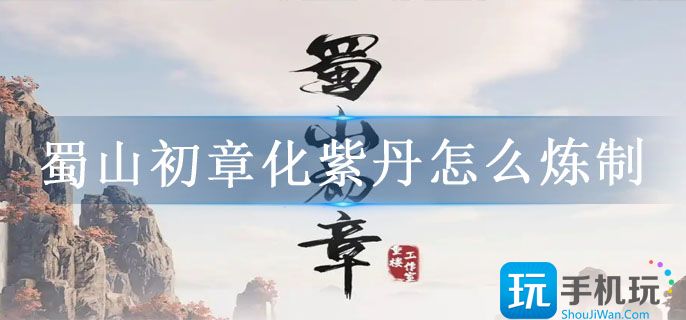 蜀山初章化紫丹怎么炼制