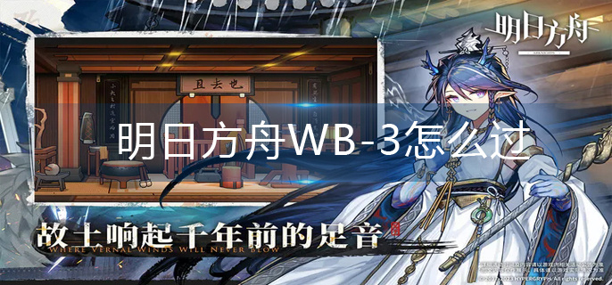 明日方舟WB-3怎么过-WB-3通关方法