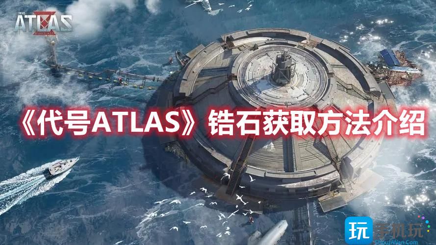 《代号ATLAS》锆石获取方法介绍