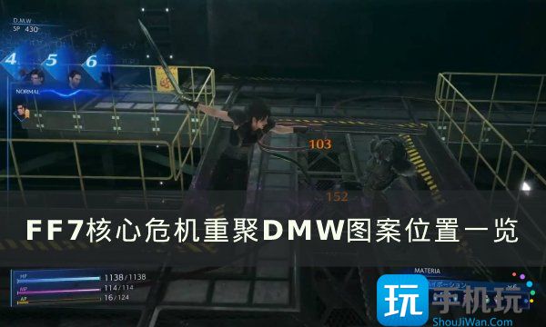 《FF7核心危机重聚》DMW图案位置在哪 DMW图案位置一览