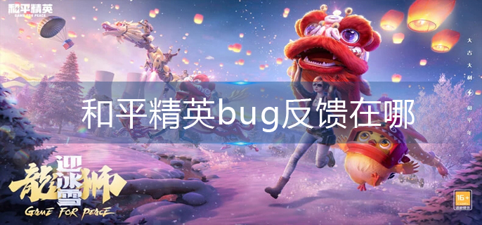 和平精英bug反馈在哪-bug反馈位置