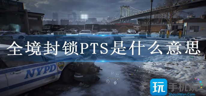 全境封锁PTS是什么意思