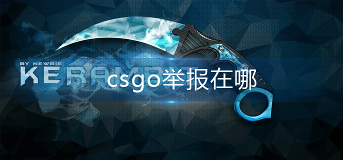 csgo举报在哪-举报位置分享