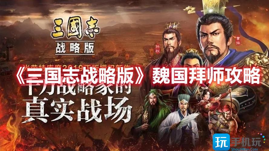 《三国志战略版》魏国拜师攻略