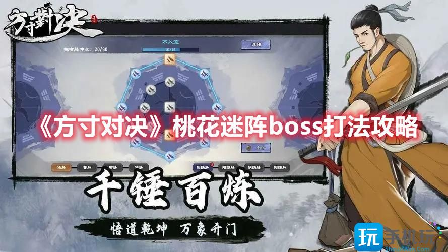 方寸对决桃花迷阵boss怎么打