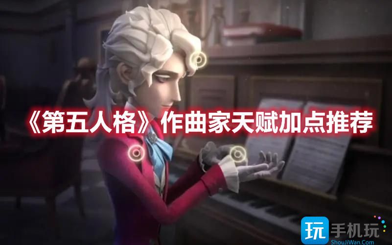 《第五人格》作曲家天赋加点推荐