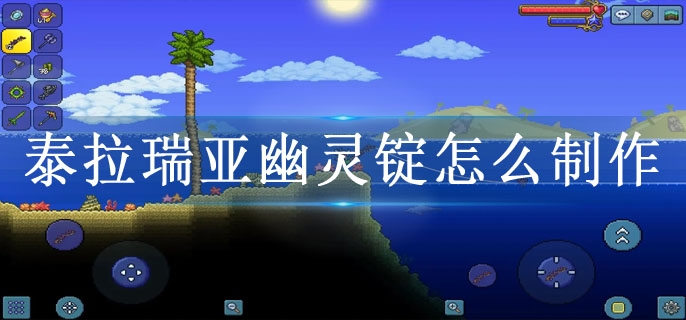 泰拉瑞亚幽灵锭怎么制作