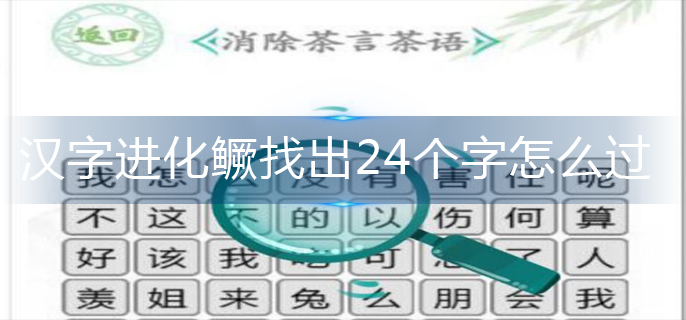 汉字进化鳜找出24个字怎么过-鳜找出24个字通关攻略