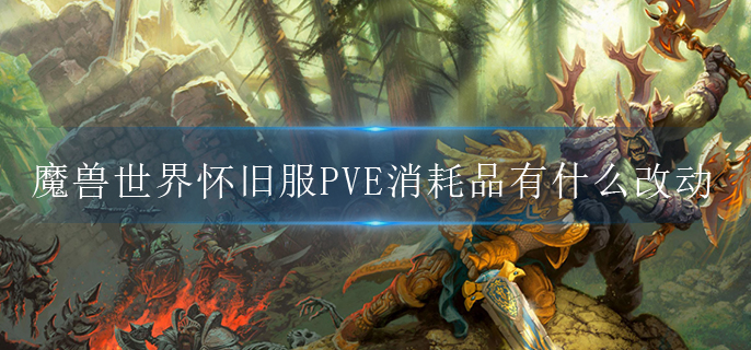 魔兽世界怀旧服PVE消耗品有什么改动.jpg