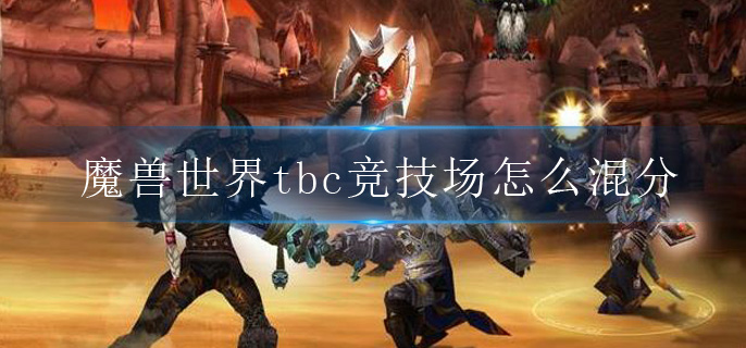 魔兽世界tbc竞技场怎么混分.jpg