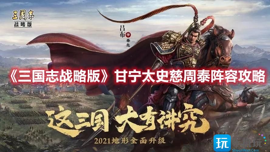 《三国志战略版》甘宁太史慈周泰阵容攻略