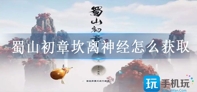 蜀山初章坎离神经怎么获取