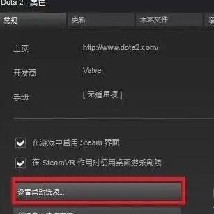 dota2国服启动项怎么设置-国服启动项设置攻略