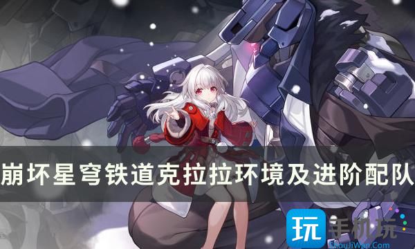 《崩坏星穹铁道》克拉拉怎么培养比较强 克拉拉环境及进阶配队推荐