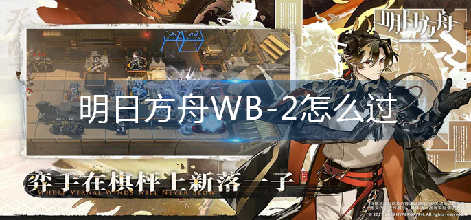 明日方舟WB-2怎么过-WB-2通关技巧