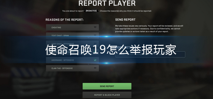 使命召唤19怎么举报玩家