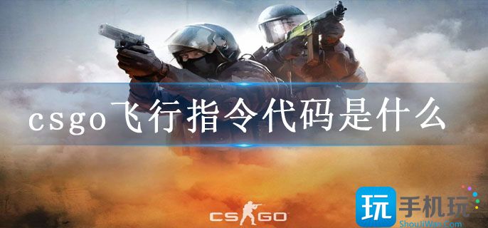 csgo飞行指令代码一览