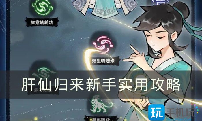 《肝仙归来》新手怎么玩