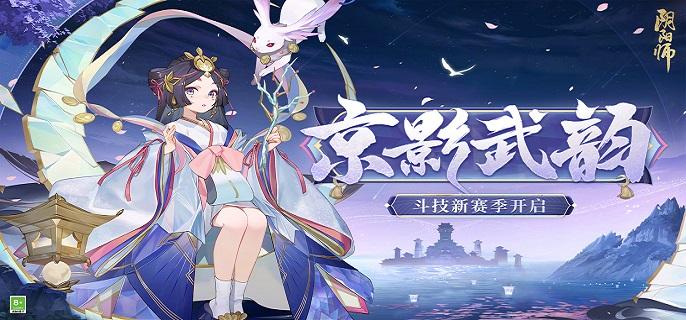 阴阳师京影武韵斗技怎么玩