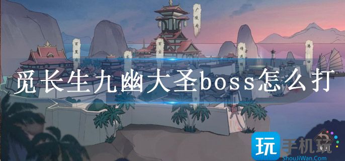 觅长生九幽大圣boss怎么打