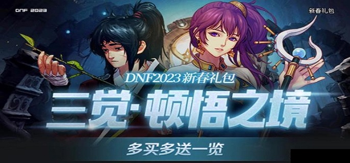 dnf2023春节套礼包内容