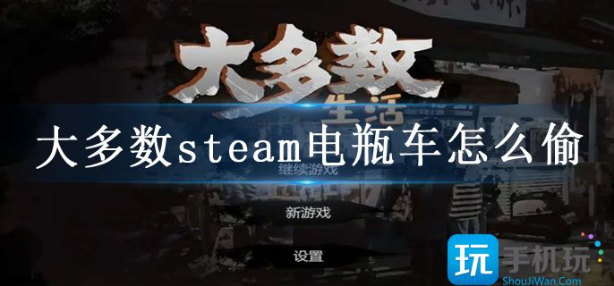 大多数steam电瓶车怎么偷