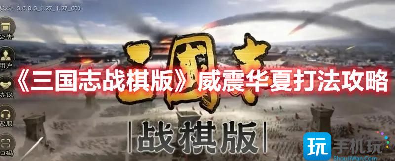 三国志战棋版威震华夏打法攻略