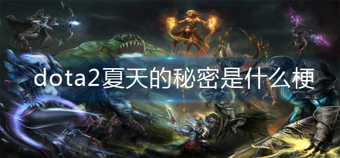 dota2夏天的秘密是什么梗-夏天的秘密梗分享