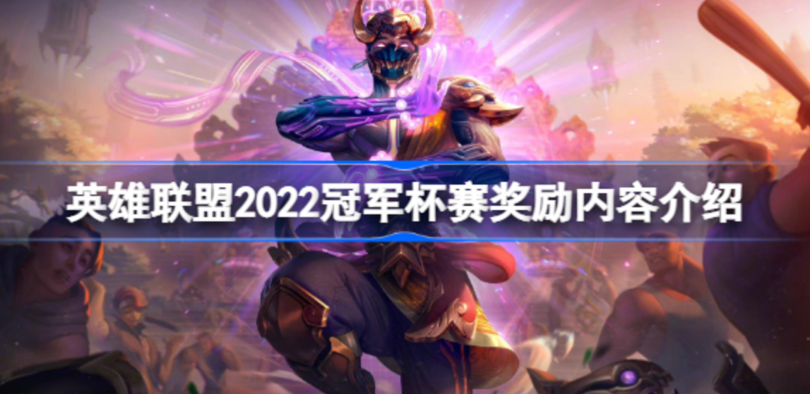 LOL2022冠军杯赛奖励内容介绍