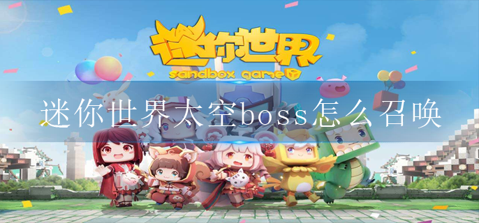 迷你世界太空boss怎么召唤