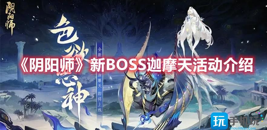 《阴阳师》新BOSS迦摩天活动介绍