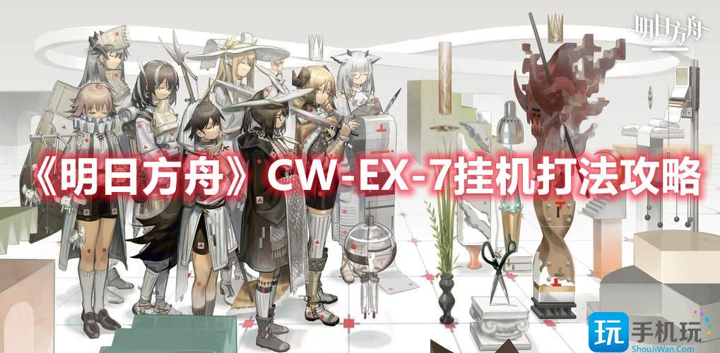 《明日方舟》CW-EX-7挂机打法攻略