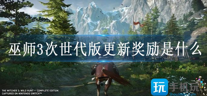 巫师3次世代版更新奖励是什么