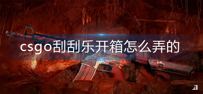 csgo刮刮乐开箱怎么弄的-刮刮乐开箱操作方法