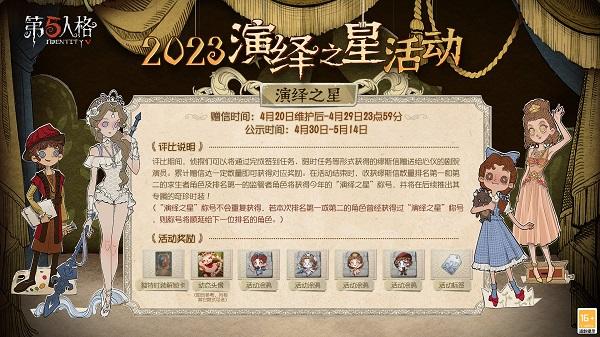 第五人格2023演绎之星上线时间