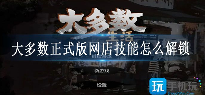 大多数PC版网店技能解决攻略