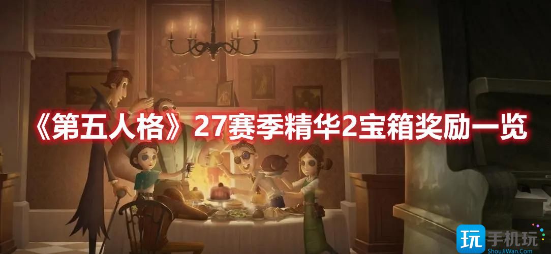 《第五人格》27赛季精华2宝箱奖励一览