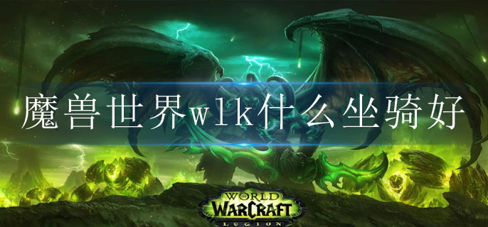 魔兽世界wlk什么坐骑好