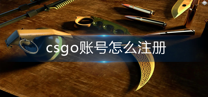 csgo账号怎么注册-账号注册方法