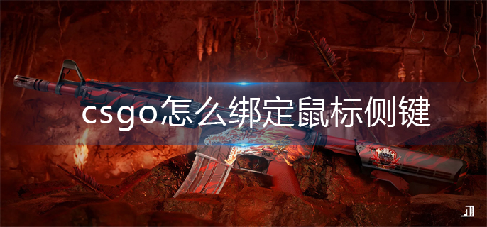 csgo怎么绑定鼠标侧键-鼠标侧键绑定方法