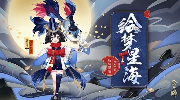 2023阴阳师金鱼姬御魂搭配