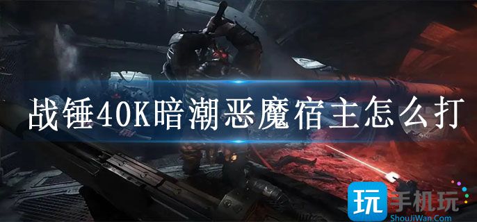 战锤40K暗潮恶魔宿主怎么打